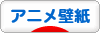 にほんブログ村 アニメブログ アニメ壁紙へ