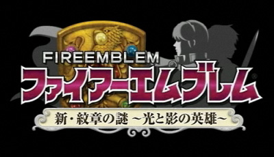 ファイアーエムブレム 新・紋章の謎