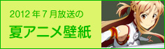 2012年夏アニメ壁紙
