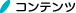 コンテンツ