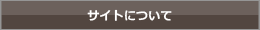 サイトについて