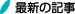最近のブログ記事