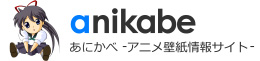 高画質の無料アニメ画像・アニメ壁紙 | あにかべ