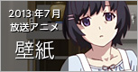 2012年10月放送 秋アニメ