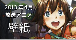 2012年7月放送 夏アニメ