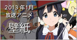 2013年1月放送 冬アニメ