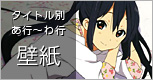 アニメ壁紙