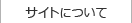 サイトについて