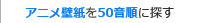 アニメ壁紙を50音順に探す