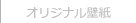 オリジナル壁紙