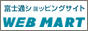 富士通ショッピングサイト WEB MART