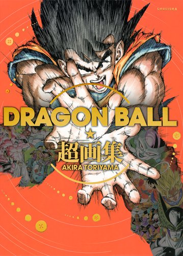 DRAGON BALL 超画集 (愛蔵版コミックス)
