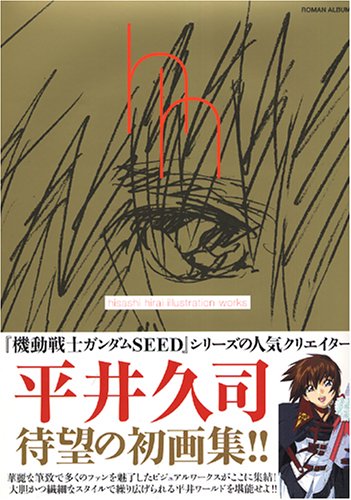 平井久司画集~機動戦士ガンダムSEEDの世界~(仮)