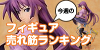 フィギュア売れ筋ランキング