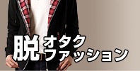 脱オタクファッション