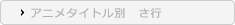 アニメタイトル別 さ行