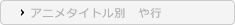アニメタイトル別　や行