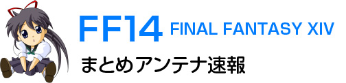 FF14 まとめアンテナ速報
