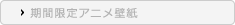 期間限定アニメ壁紙